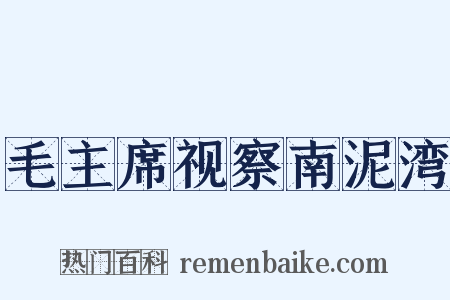 毛主席视察南泥湾是什么意思的图片